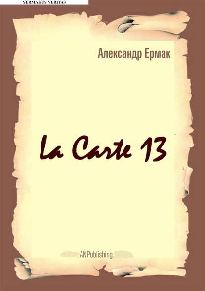 Скачать книгу La carte – 13