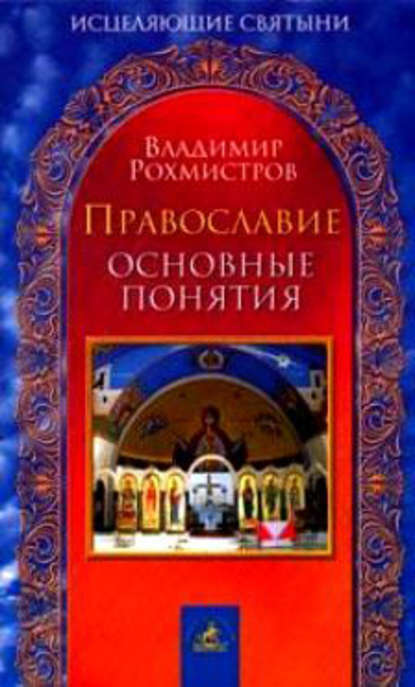 Скачать книгу Православие. Основные понятия