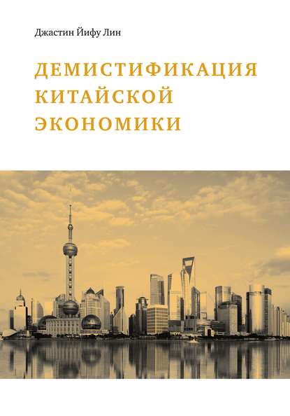 Скачать книгу Демистификация китайской экономики