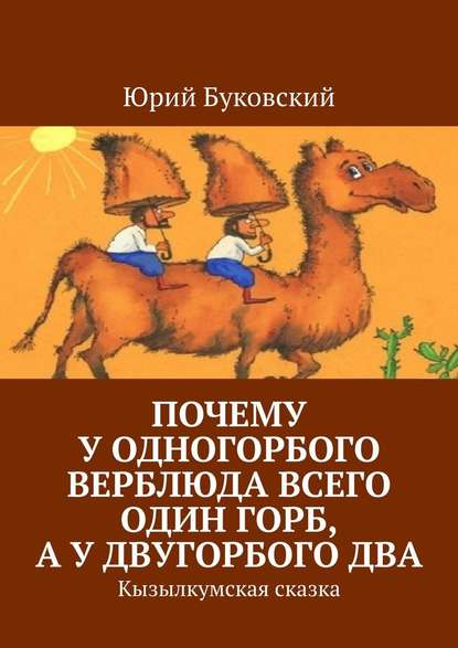 Скачать книгу Почему у одногорбого верблюда всего один горб, а у двугорбого два. Кызылкумская сказка