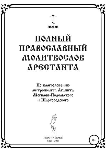 Скачать книгу Полный православный молитослов арестанта