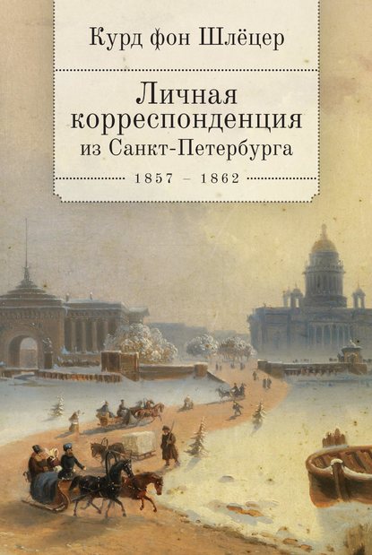 Скачать книгу Личная корреспонденция из Санкт-Петербурга. 1859–1862 гг.