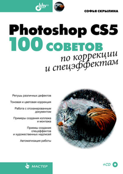 Скачать книгу Photoshop CS5. 100 советов по коррекции и спецэффектам