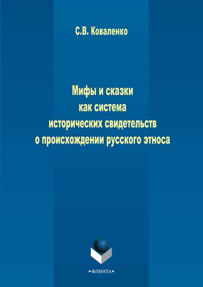 Скачать книгу Мифы и сказки как система исторических свидетельств о происхождении русского этноса