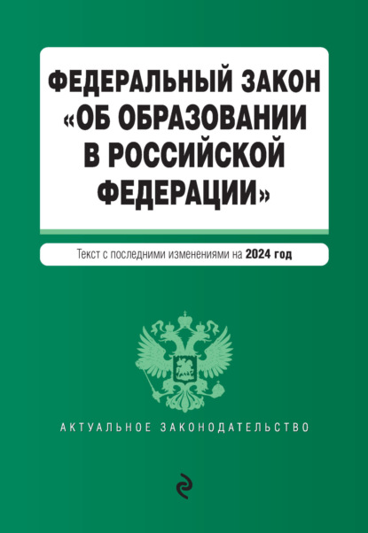 Скачать книгу Федеральный закон «Об образовании в Российской Федерации». Текст с последними изменениями и дополнениями на 2024 год