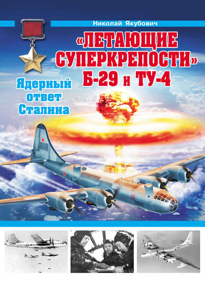 Скачать книгу «Летающие суперкрепости» Б-29 и Ту-4. Ядерный ответ Сталина