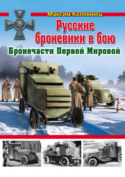 Скачать книгу Русские броневики в бою. Бронечасти Первой Мировой