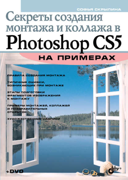 Скачать книгу Секреты создания монтажа и коллажа в Photoshop CS5 на примерах