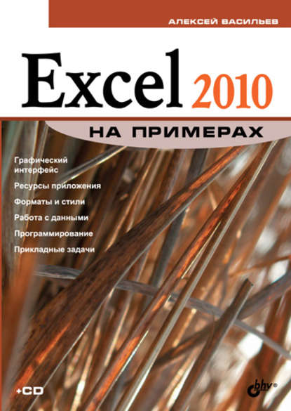 Скачать книгу Excel 2010 на примерах
