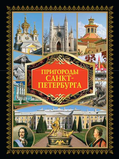 Скачать книгу Пригороды Санкт-Петербурга