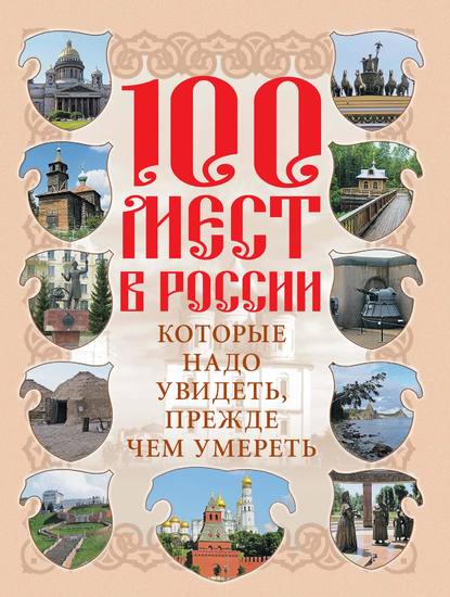 Скачать книгу 100 мест в России, которые надо увидеть, прежде чем умереть