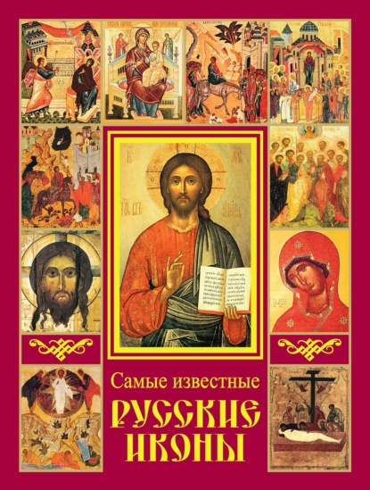 Скачать книгу Самые известные русские иконы