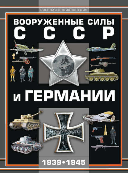 Скачать книгу Вооруженные силы СССР и Германии 1939–1945
