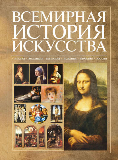 Скачать книгу Всемирная история искусства