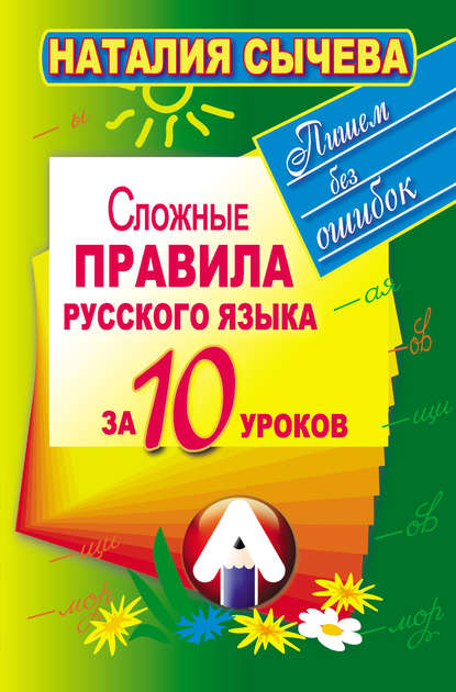 Скачать книгу Сложные правила русского языка за 10 уроков