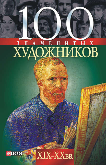 Скачать книгу 100 знаменитых художников XIX-XX вв.