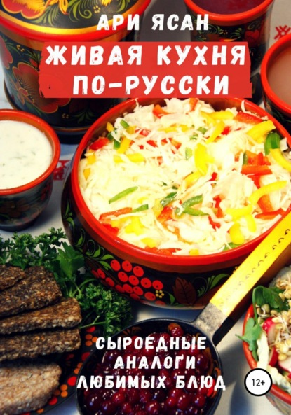 Скачать книгу Живая кухня по-русски
