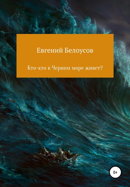 Скачать книгу Кто-кто в Черном море живет?