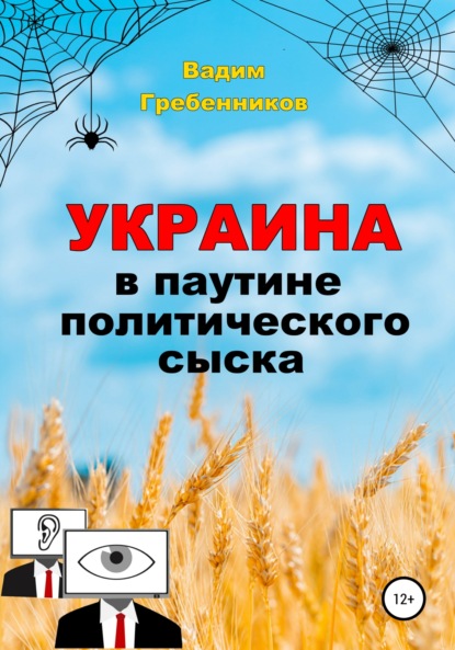Скачать книгу Украина в паутине политического сыска