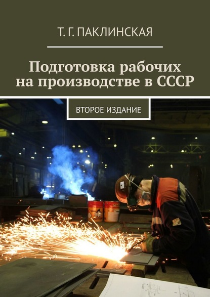 Скачать книгу Подготовка рабочих на производстве в СССР. Второе издание