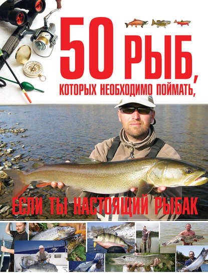 Скачать книгу 50 рыб, которых необходимо поймать, если ты настоящий рыбак