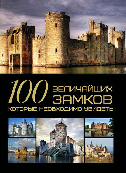 Скачать книгу 100 величайших замков, которые необходимо увидеть