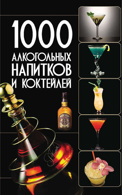 Скачать книгу 1000 алкогольных напитков и коктейлей