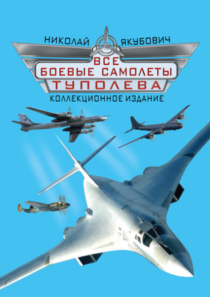 Скачать книгу Все боевые самолеты Туполева. Коллекционное издание