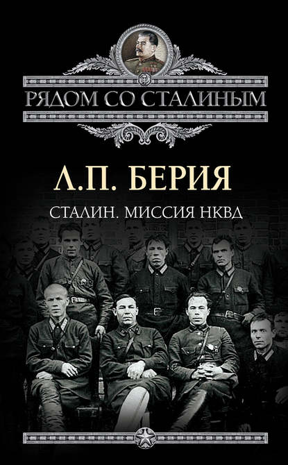 Скачать книгу Сталин. Миссия НКВД
