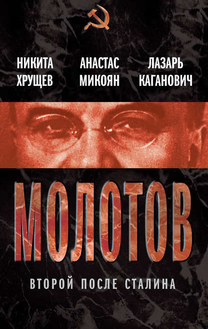 Скачать книгу Молотов. Второй после Сталина (сборник)
