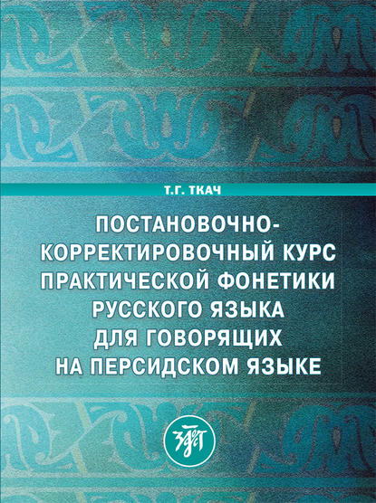 Скачать книгу Постановочно-корректировочный курс практической фонетики русского языка для говорящих на персидском языке