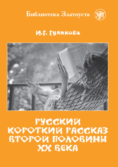 Скачать книгу Русский короткий рассказ второй половины ХХ века