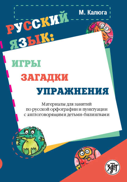 Скачать книгу Русский язык: игры, загадки, упражнения