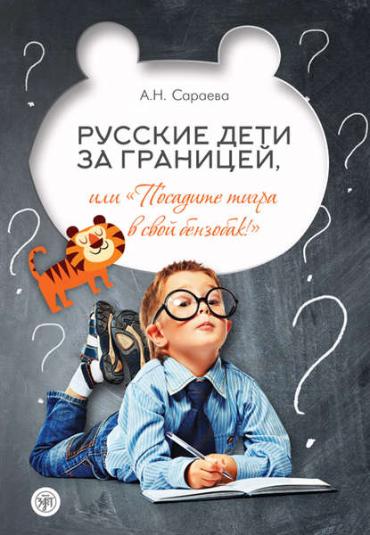 Русские дети за границей, или «Посадите тигра в свой бензобак!»