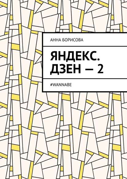 Скачать книгу Яндекс. Дзен – 2. #WANNABE
