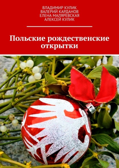Скачать книгу Польские рождественские открытки