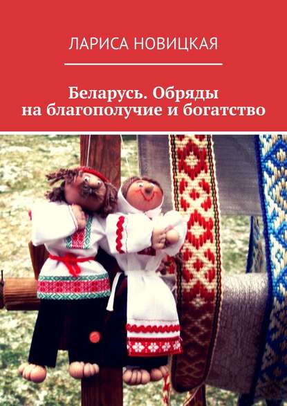 Скачать книгу Беларусь. Обряды на благополучие и богатство
