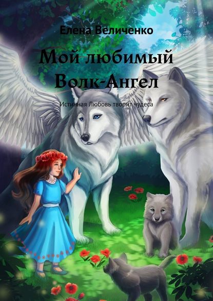 Скачать книгу Мой любимый Волк-Ангел. Истинная Любовь творит чудеса