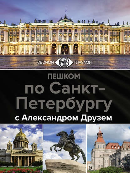 Скачать книгу Пешком по Санкт-Петербургу с Александром Друзем