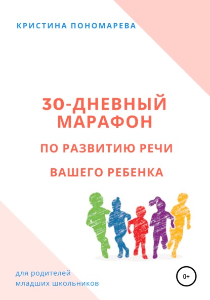 Скачать книгу 30-дневный марафон по развитию речи вашего ребёнка
