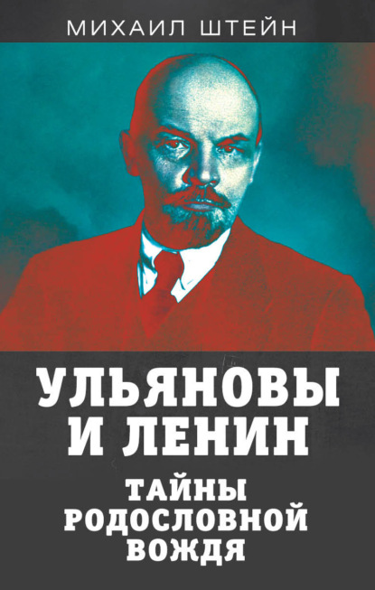 Скачать книгу Ульяновы и Ленины. Тайны родословной вождя
