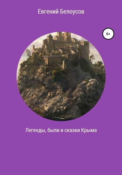 Скачать книгу Легенды, были и сказки Крыма