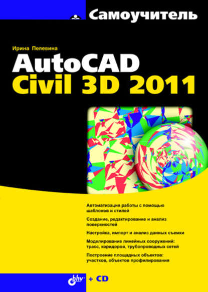 Скачать книгу Самоучитель AutoCAD Civil 3D 2011