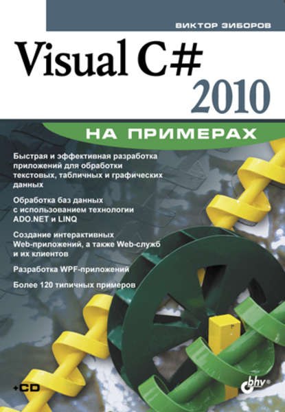 Скачать книгу Visual C# 2010 на примерах