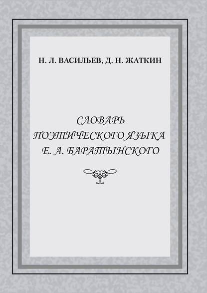 Скачать книгу Словарь поэтического языка Е. А. Баратынского