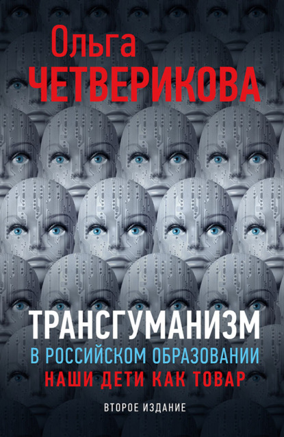 Скачать книгу Трансгуманизм в российском образовании. Наши дети как товар