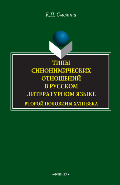 Типы синонимических отношений в русском литературном языке второй половины XVIII века