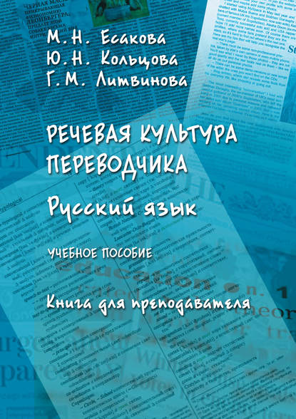Речевая культура переводчика. Русский язык. Книга для преподавателя