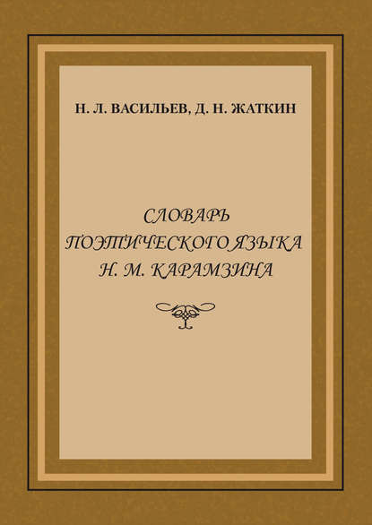Словарь поэтического языка Н. М. Карамзина