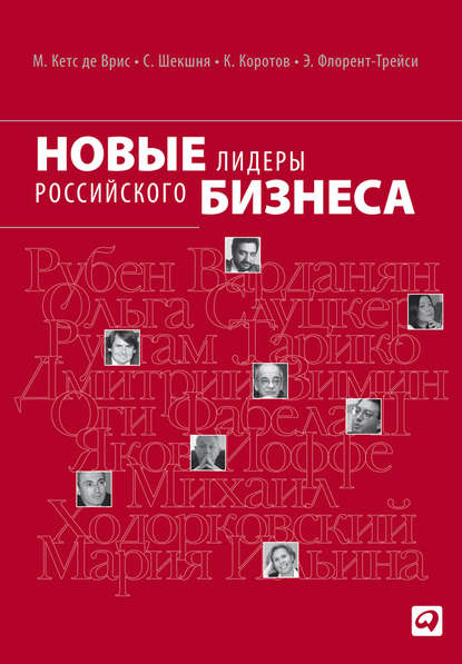 Скачать книгу Новые лидеры российского бизнеса